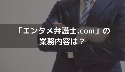 「エンタメ弁護士.com」の業務内容は？サポート内容・活用方法・依頼するメリットを解説