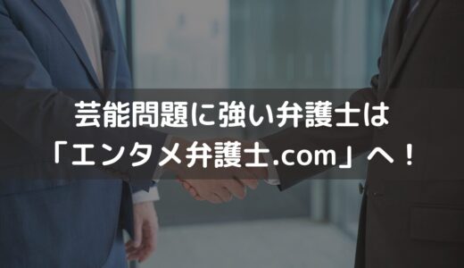 芸能問題に強い弁護士は「エンタメ弁護士.com」にお任せ！概要・特徴・メリットを解説