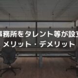 個人事務所をタレント等が設立するメリット・デメリットは？芸能分野に詳しい弁護士が解説