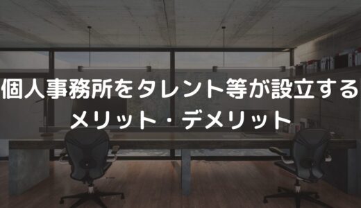 個人事務所をタレント等が設立するメリット・デメリット