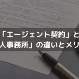 「エージェント契約」と「個人事務所」の違いやメリットは？弁護士がわかりやすく解説