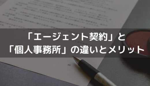 「エージェント契約」と「個人事務所」の違いやメリット