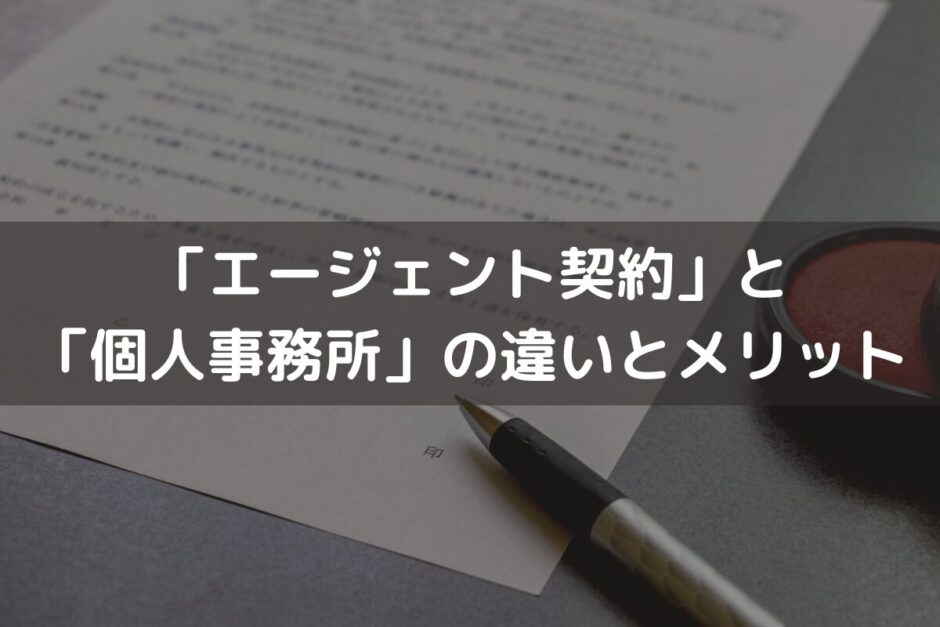 「エージェント契約」と「個人事務所」の違いやメリット