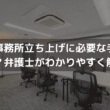 【2024】芸能事務所立ち上げに必要な手続きは？弁護士がわかりやすく解説