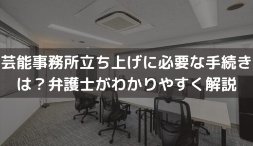 芸能事務所立ち上げに必要な手続き