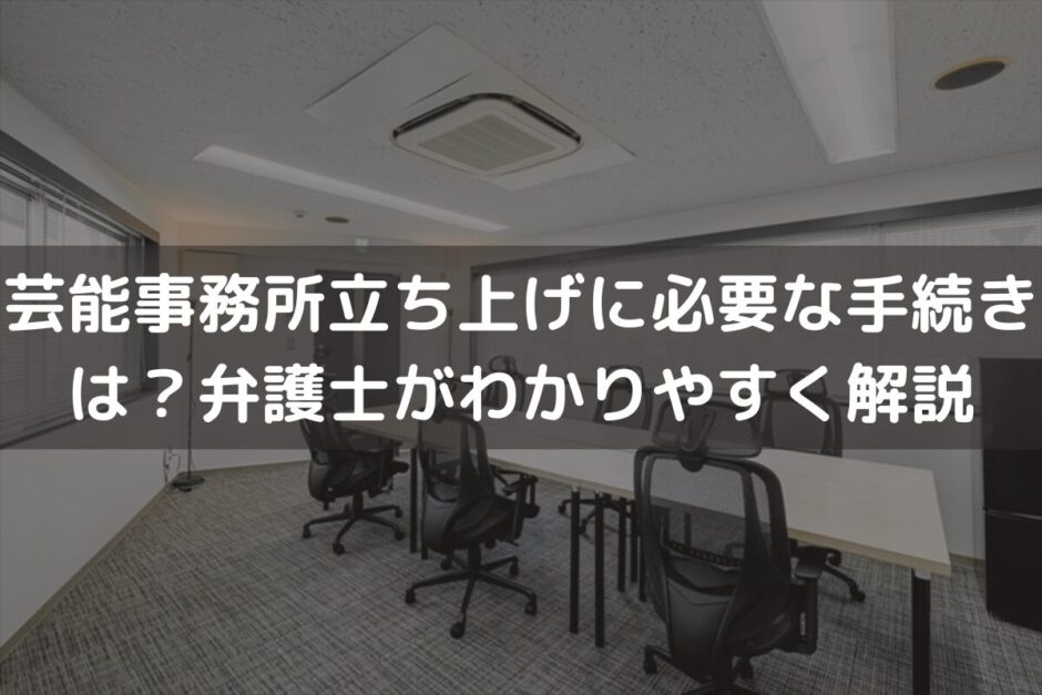 芸能事務所立ち上げに必要な手続き