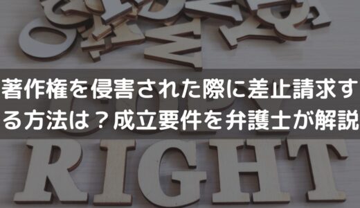 著作権を侵害された際に「差止請求」する方法