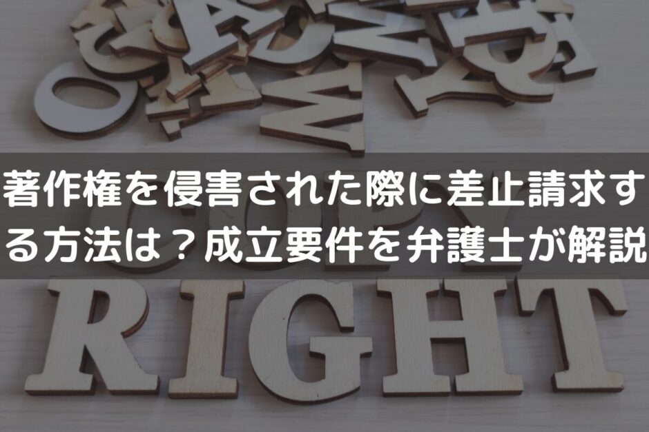 著作権を侵害された際に「差止請求」する方法