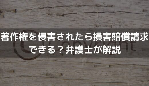 著作権を侵害されたら損害賠償額請求できる