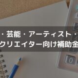 【2024】文化・芸能・アーティスト・芸術家・クリエイター向け補助金一覧！行政書士が解説