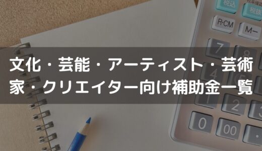 文化・芸能・アーティスト・芸術家・クリエイター向け補助金一覧