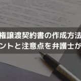 【2024】著作権譲渡契約書の作成方法は？ポイントと注意点を弁護士がわかりやすく解説