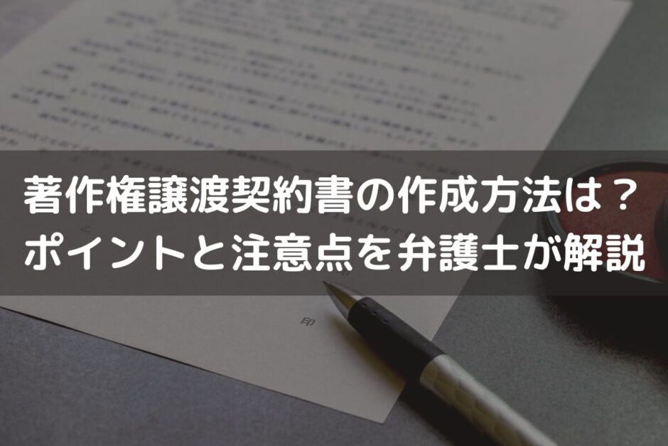 著作権譲渡契約書の作成方法