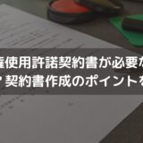 【2024】肖像権使用許諾契約書が必要な場面とは？契約書作成のポイントを弁護士が解説