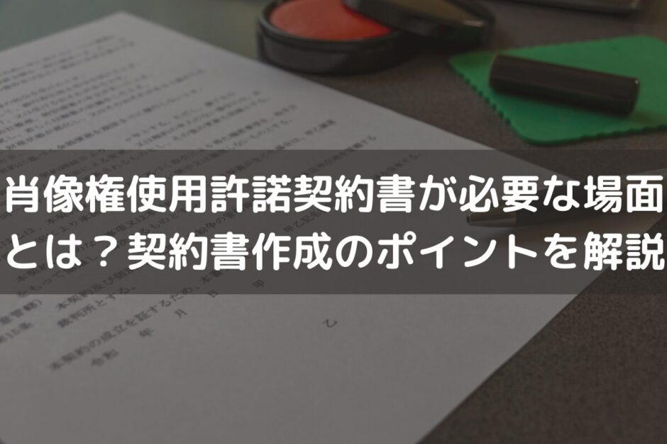 肖像権使用許諾契約書