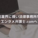 芸能業界に強い法律事務所ならエンタメ弁護士.comへご相談ください