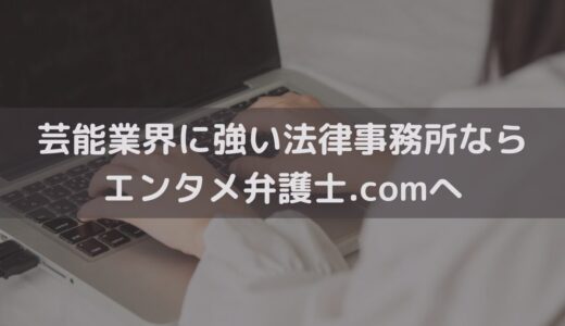 【2025】芸能業界に強い法律事務所ならエンタメ弁護士.comへご相談ください