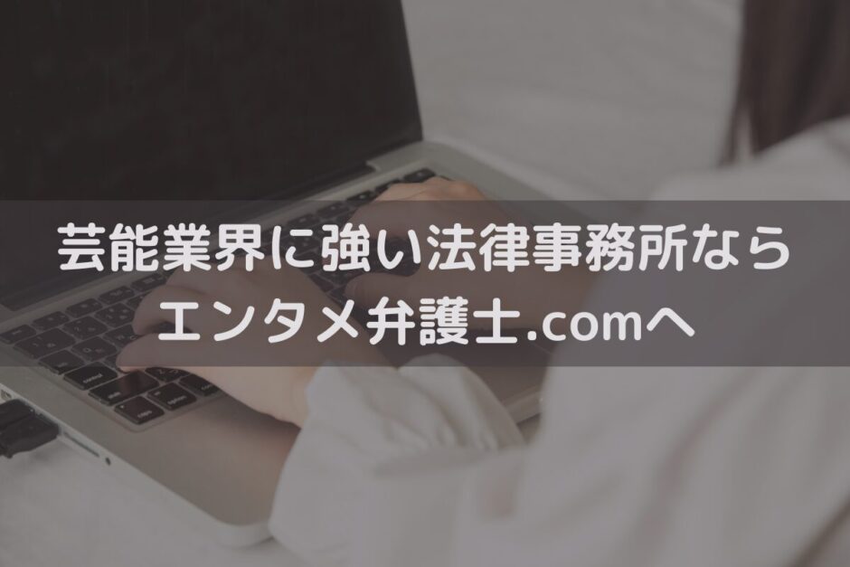 芸能業界に強い法律事務所ならエンタメ弁護士.comへご相談ください