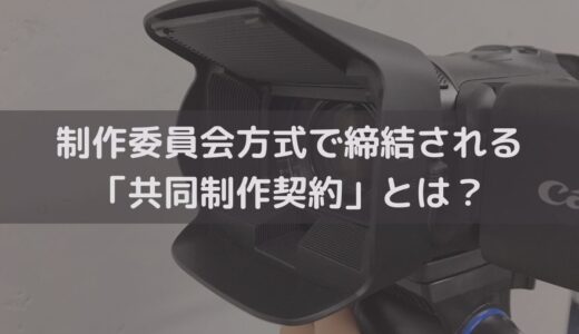 【2025】制作委員会方式で締結される「共同制作契約」とは？定めるべき内容を弁護士が解説