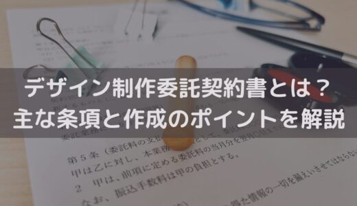 【2025】デザイン制作委託契約書とは？主な条項と作成のポイントを弁護士が解説