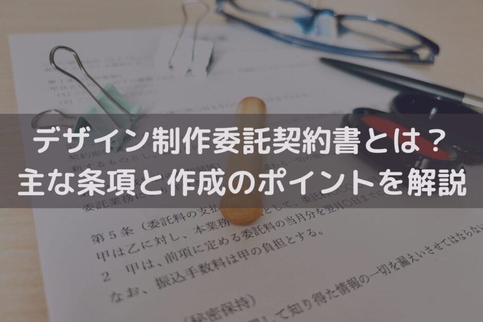 デザイン制作委託契約書とは？主な条項と作成のポイントを弁護士が解説