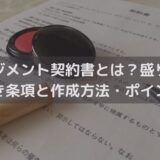 【2025】マネジメント契約書とは？盛り込むべき条項と作成方法・ポイントを弁護士が解説