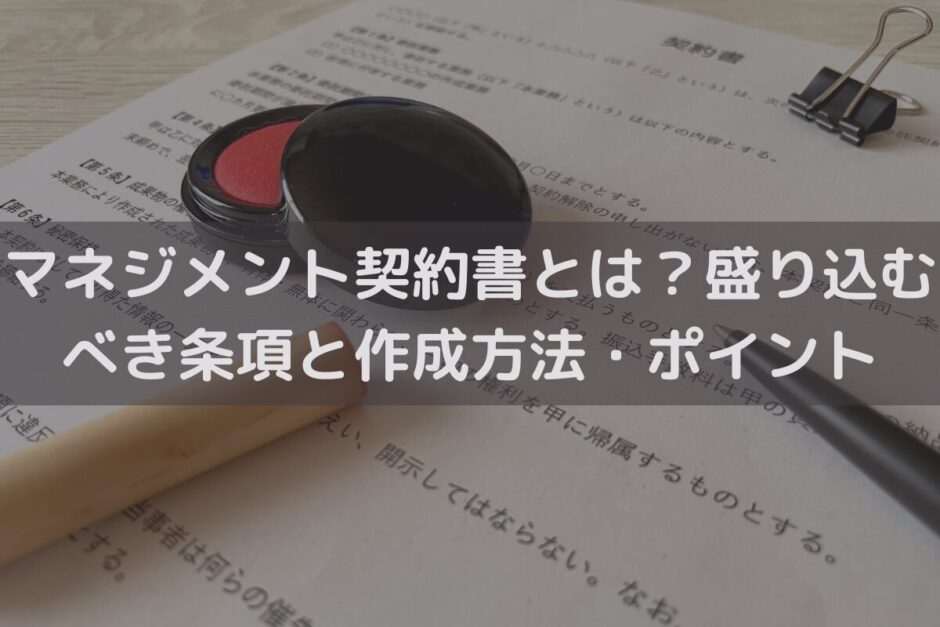 マネジメント契約書とは？盛り込むべき条項と作成方法・ポイントを弁護士が解説