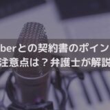 【2025】VTuberと交わす契約書のポイント・注意点は？弁護士がわかりやすく解説