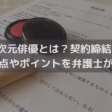 【2025】2.5次元俳優とは？契約締結時の注意点やポイントを弁護士がわかりやすく解説
