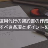 【2025】SNS運用代行の契約書の作成方法｜記載すべき条項とポイントを弁護士が解説