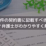 PR案件の契約書に記載すべき条項は？弁護士がわかりやすく解説