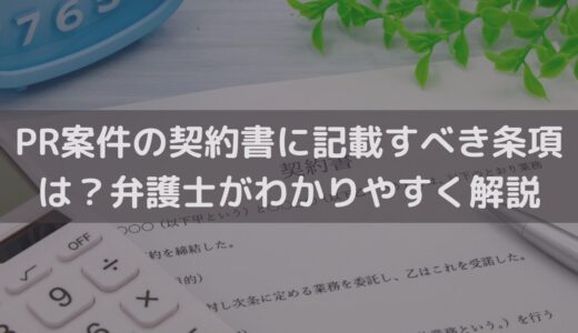 【2025】PR案件の契約書に記載すべき条項は？弁護士がわかりやすく解説