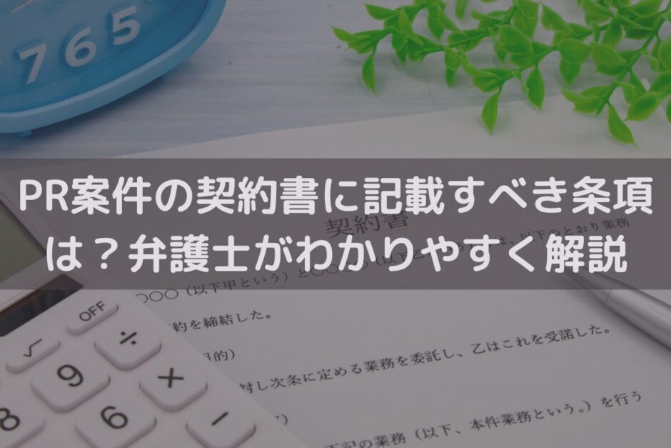 PR案件の契約書に記載すべき条項は？弁護士がわかりやすく解説