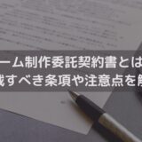 ゲーム制作委託契約書とは？記載すべき条項や注意点を弁護士がわかりやすく解説