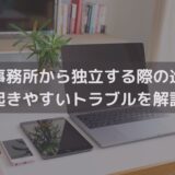【2025】芸能事務所から独立する際の進め方｜起きやすいトラブルを弁護士がわかりやすく解説