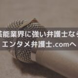 芸能業界に強い弁護士ならエンタメ弁護士.comへご相談ください
