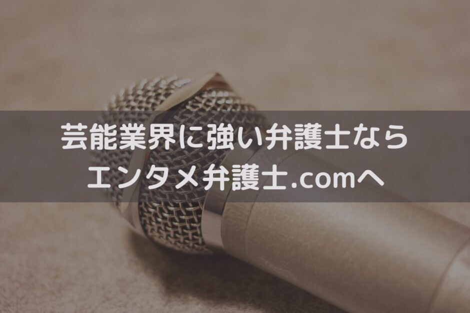 芸能業界に強い弁護士ならエンタメ弁護士.comへご相談ください