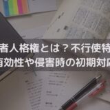 著作者人格権とは？不行使特約の有効性や侵害時の初期対応を弁護士がわかりやすく解説